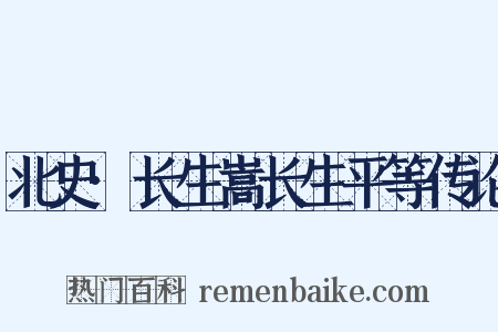 北史·长生嵩长生平等传论是什么意思的图片
